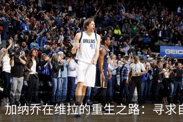 加纳乔在维拉的重生之路：寻求自我证明的契机