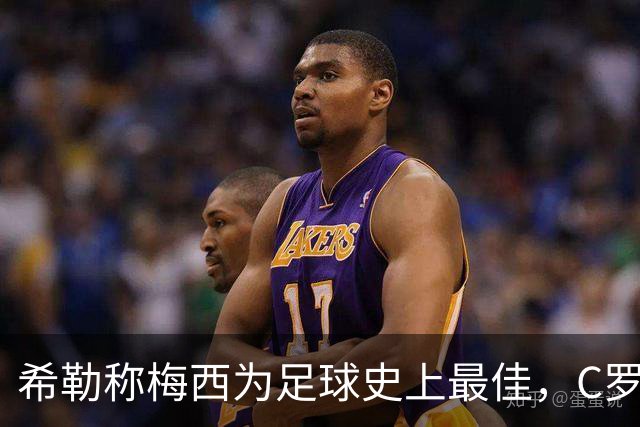 希勒称梅西为足球史上最佳，C罗的退出引发思考