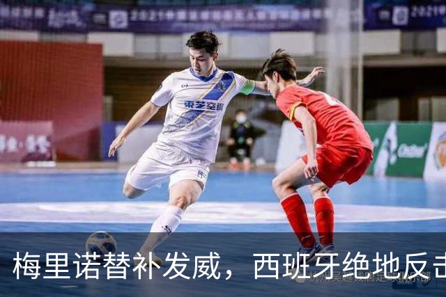 梅里诺替补发威，西班牙绝地反击逆转克罗地亚
