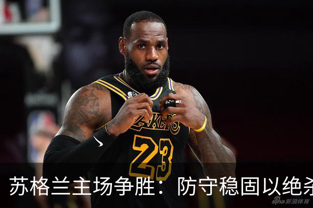 苏格兰主场争胜：防守稳固以绝杀击退斯洛文尼亚