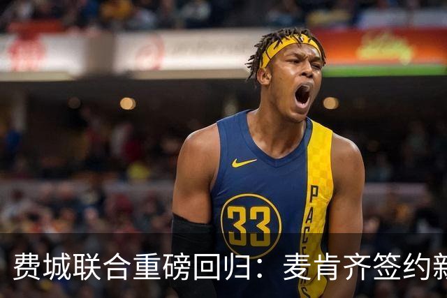 费城联合重磅回归：麦肯齐签约新约将再战MLS