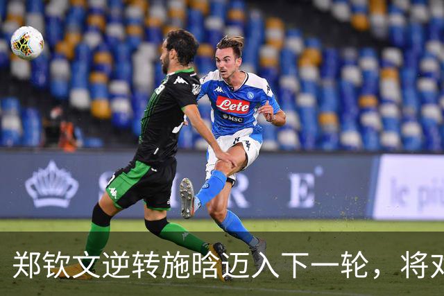 郑钦文逆转施晗迈入下一轮，将对决卡林斯卡娅