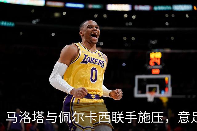 马洛塔与佩尔卡西联手施压，意足协秘书长或将更换